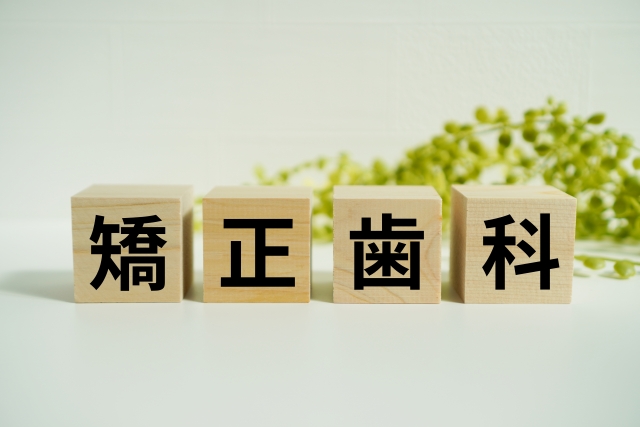 矯正歯科